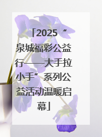 2025“泉城福彩公益行——大手拉小手”系列公益活动温暖启幕