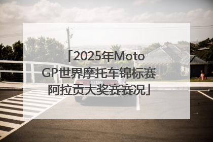 2025年MotoGP世界摩托车锦标赛阿拉贡大奖赛赛况