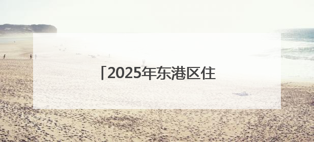 2025年东港区住建领域“安全生产月”启动仪式暨高处坠落应急救援演练活动举行