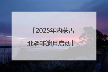 2025年内蒙古北疆非遗月启动