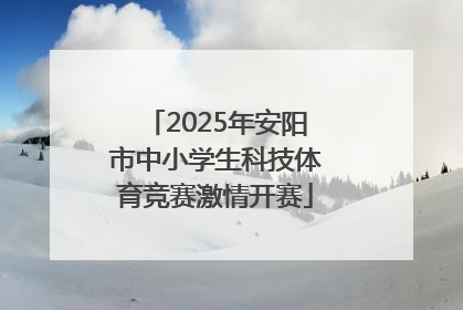 2025年安阳市中小学生科技体育竞赛激情开赛
