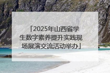 2025年山西省学生数字素养提升实践现场展演交流活动举办