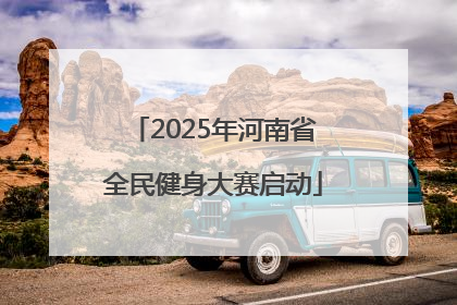 2025年河南省全民健身大赛启动