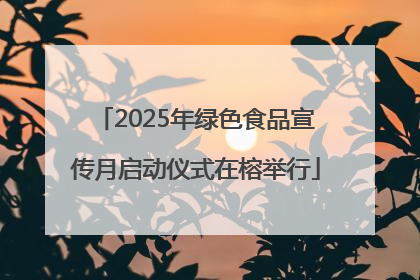 2025年绿色食品宣传月启动仪式在榕举行