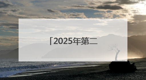 2025年第二季度新港区安委会成员单位会议暨安全生产月启动会、培训会召开