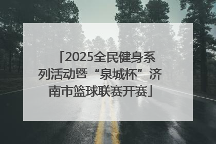 2025全民健身系列活动暨“泉城杯”济南市篮球联赛开赛