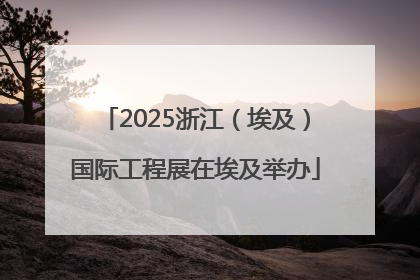 2025浙江（埃及）国际工程展在埃及举办