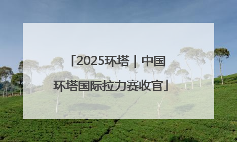 2025环塔｜中国环塔国际拉力赛收官