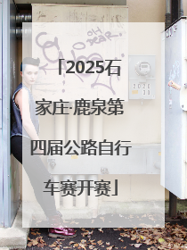 2025石家庄·鹿泉第四届公路自行车赛开赛