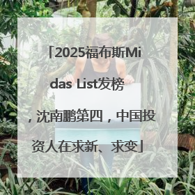 2025福布斯Midas List发榜，沈南鹏第四，中国投资人在求新、求变