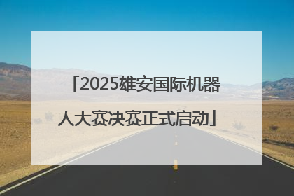 2025雄安国际机器人大赛决赛正式启动
