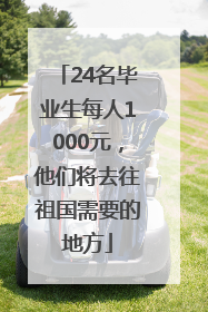 24名毕业生每人1000元，他们将去往祖国需要的地方