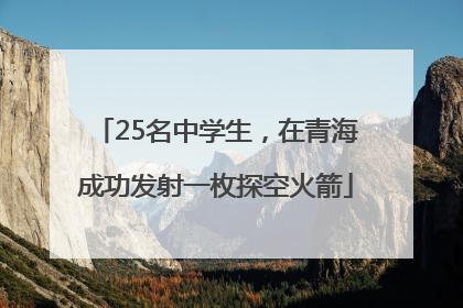 25名中学生，在青海成功发射一枚探空火箭