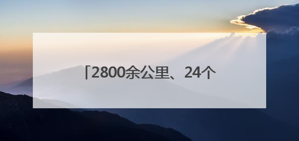 2800余公里、24个乡镇……四川达州达川区政协助推文旅融合发展