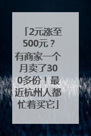2元涨至500元？有商家一个月卖了300多份！最近杭州人都忙着买它