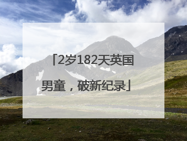 2岁182天英国男童，破新纪录
