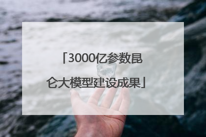 3000亿参数昆仑大模型建设成果