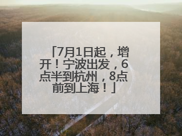 7月1日起，增开！宁波出发，6点半到杭州，8点前到上海！