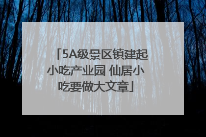 5A级景区镇建起小吃产业园 仙居小吃要做大文章