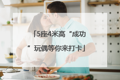 5座4米高“成功”玩偶等你来打卡