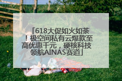 618大促如火如荼！极空间私有云爆款至高优惠千元，硬核科技领航AINAS赛道