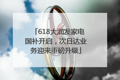 618大润发家电国补开启，次日达业务迎来重磅升级