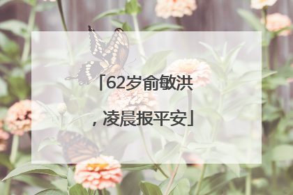 62岁俞敏洪，凌晨报平安