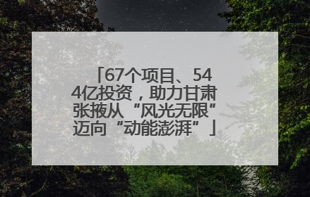 67个项目、544亿投资，助力甘肃张掖从“风光无限”迈向“动能澎湃”