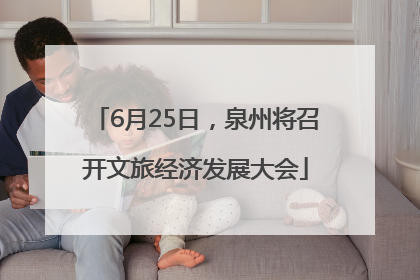 6月25日，泉州将召开文旅经济发展大会