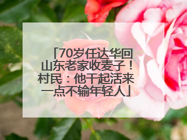70岁任达华回山东老家收麦子！村民：他干起活来一点不输年轻人
