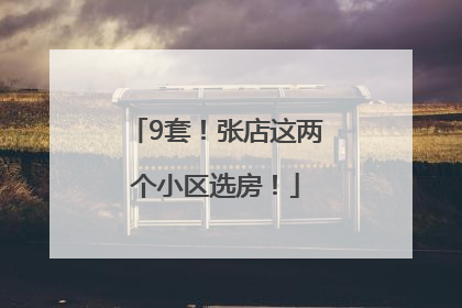 9套！张店这两个小区选房！