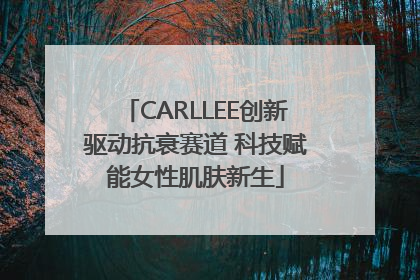 CARLLEE创新驱动抗衰赛道 科技赋能女性肌肤新生