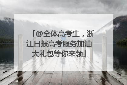 @全体高考生，浙江日报高考服务加油大礼包等你来领