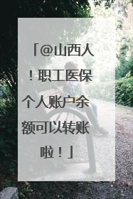 @山西人！职工医保个人账户余额可以转账啦！