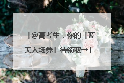 @高考生，你的「蓝天入场券」待领取→
