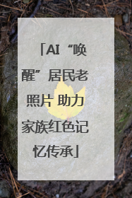 AI“唤醒”居民老照片 助力家族红色记忆传承