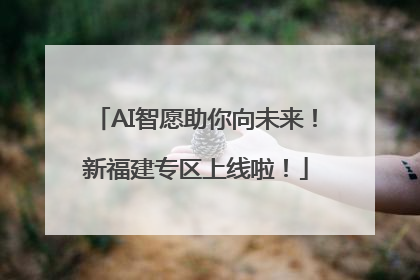 AI智愿助你向未来！新福建专区上线啦！