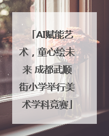 AI赋能艺术，童心绘未来 成都武顺街小学举行美术学科竞赛