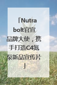 Nutrabolt官宣品牌大使，携手打造C4氮泵新品宣传片