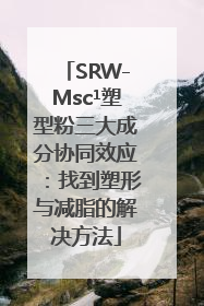 SRW-Msc¹塑型粉三大成分协同效应：找到塑形与减脂的解决方法