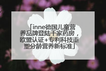 inne德国儿童营养品牌登陆千家药房，欧盟认证+专利科技重塑分龄营养新标准